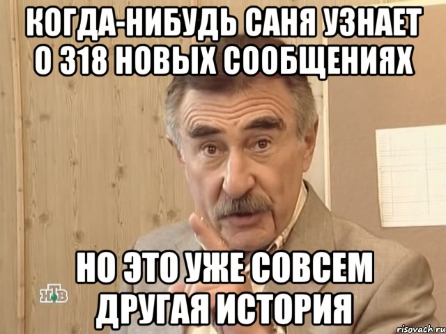 когда-нибудь Саня узнает о 318 новых сообщениях но это уже совсем другая история, Мем Каневский (Но это уже совсем другая история)