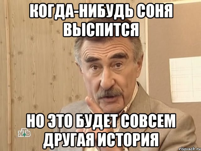 когда-нибудь соня выспится но это будет совсем другая история, Мем Каневский (Но это уже совсем другая история)