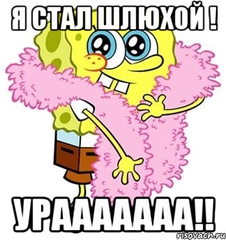 Я СТАЛ ШЛЮХОЙ ! уРААААААА!!, Мем Спанч боб