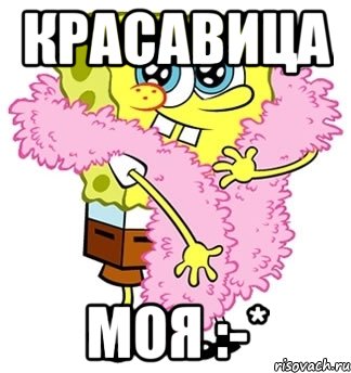 КРАСАВИЦА МОЯ :-*, Мем Спанч боб