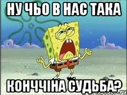 ну чьо в нас така конччіна судьба?, Мем Спанч Боб плачет