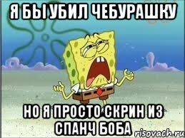 я бы убил чебурашку но я просто скрин из спанч боба, Мем Спанч Боб плачет