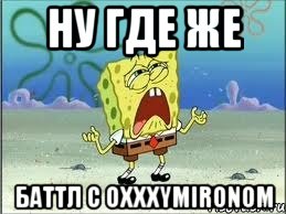 Ну где же баттл с ОxxxyMironom, Мем Спанч Боб плачет