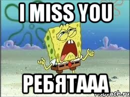 I miss you ребятааа, Мем Спанч Боб плачет