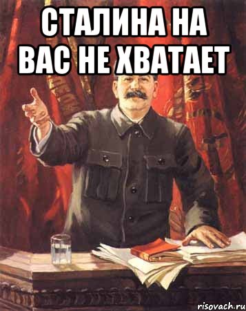 Сталина на вас не хватает , Мем  сталин цветной