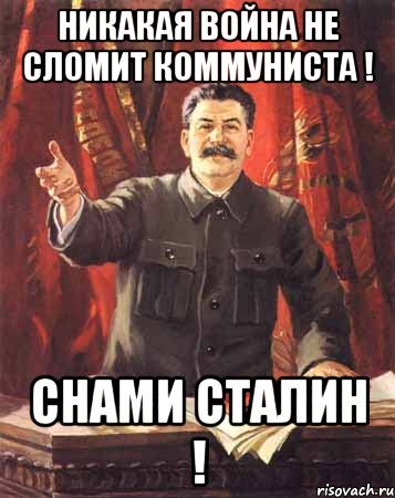 Никакая война не сломит коммуниста ! Снами Сталин !, Мем  сталин цветной