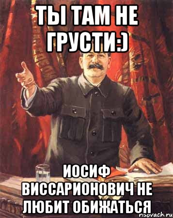 Ты там не грусти:) Иосиф Виссарионович не любит обижаться, Мем  сталин цветной