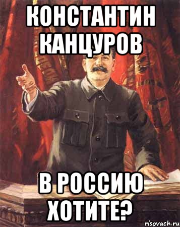 Константин канцуров в россию хотите?, Мем  сталин цветной