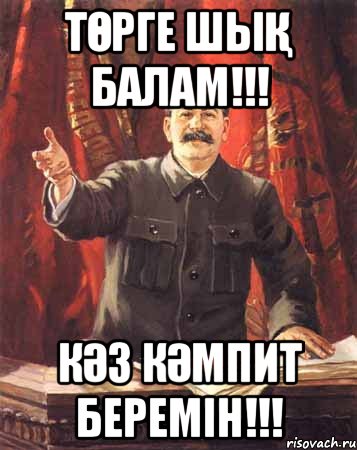 Төрге шық балам!!! Кәз кәмпит беремін!!!, Мем  сталин цветной