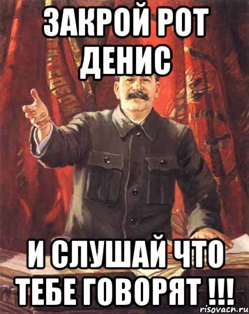 Я сказал рот закрой и успокойся песня. Закрой рот. Сталин мемы. Закрой рот картинка. Мем про Сталина.