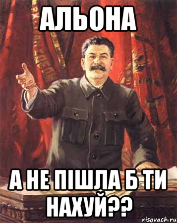 Альона а не пішла б ти нахуй??, Мем  сталин цветной