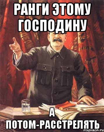 Ранги этому господину А потом-расстрелять, Мем  сталин цветной