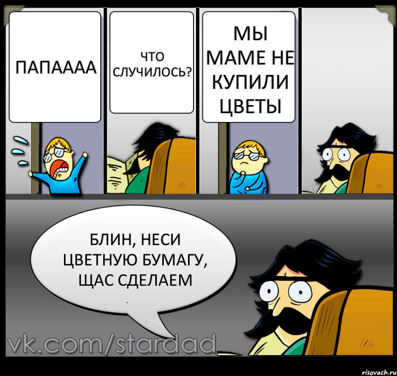 Папаааа Что случилось? Мы маме не купили цветы Блин, неси цветную бумагу, щас сделаем, Комикс  StareDad  Папа и сын