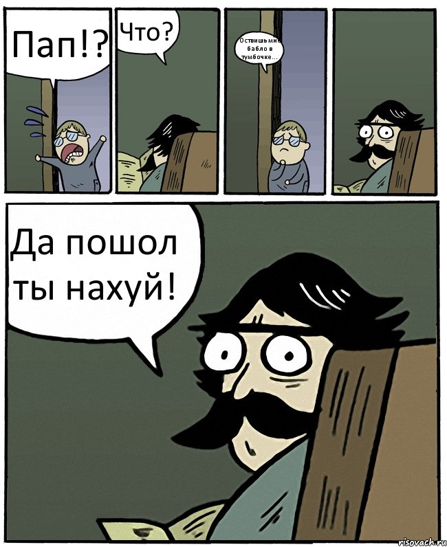 Пап!? Что? Оствишь мне бабло в тумбочке... Да пошол ты нахуй!, Комикс Пучеглазый отец