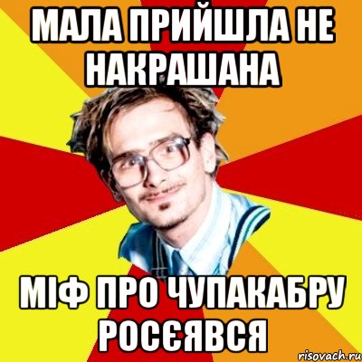 Мала прийшла не накрашана міф про чупакабру росєявся, Мем   Студент практикант