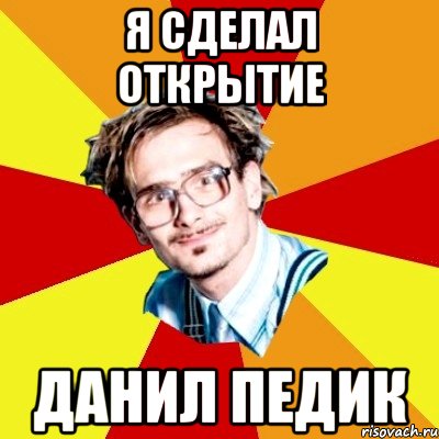 Тогда сделай. Кто такой Данил. Данил умный. Данил гомо. Я Данил Мем.