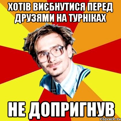 Хотів виєбнутися перед друзями на турніках Не допригнув