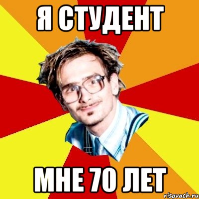 я студент мне 70 лет