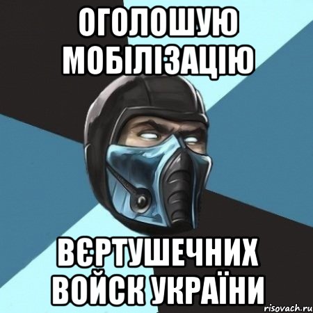 оголошую мобілізацію вєртушечних войск україни, Мем Саб-Зиро