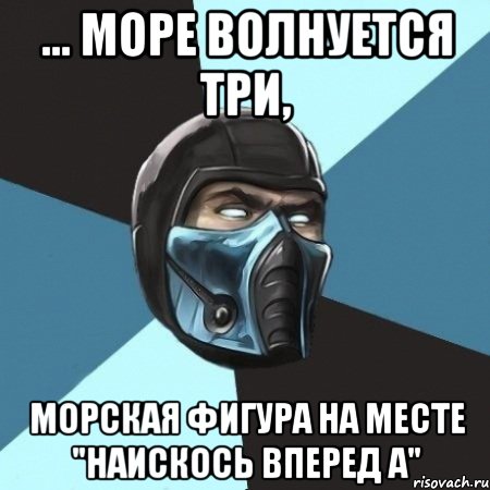 ... море волнуется три, морская фигура на месте "наискось вперед А", Мем Саб-Зиро