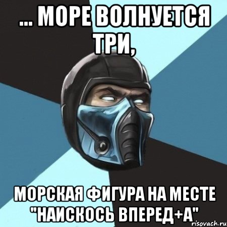 ... море волнуется три, морская фигура на месте "наискось вперед+А", Мем Саб-Зиро