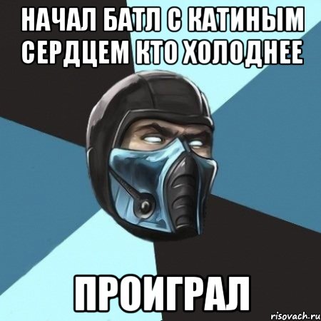 начал батл с катиным сердцем кто холоднее проиграл, Мем Саб-Зиро