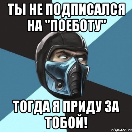 Ты не подписался на "ПОЕБОТУ" Тогда я приду за тобой!, Мем Саб-Зиро