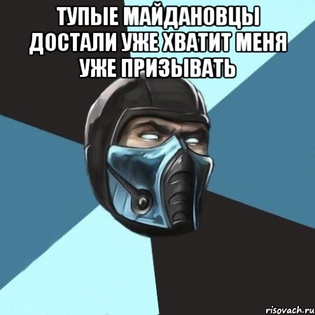 Тупые майдановцы достали уже хватит меня уже призывать , Мем Саб-Зиро