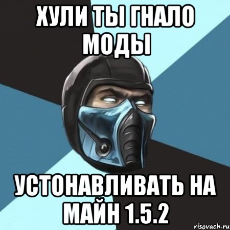 хули ты гнало моды устонавливать на майн 1.5.2, Мем Саб-Зиро