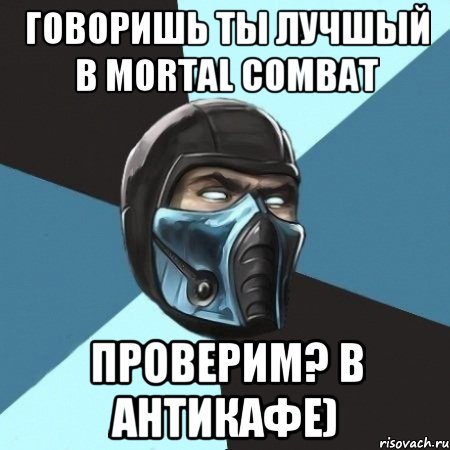 Говоришь ты лучшый в Mortal Combat проверим? в антикафе), Мем Саб-Зиро