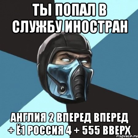 ты попал в службу иностран англия 2 вперед вперед + ё1 россия 4 + 555 вверх, Мем Саб-Зиро