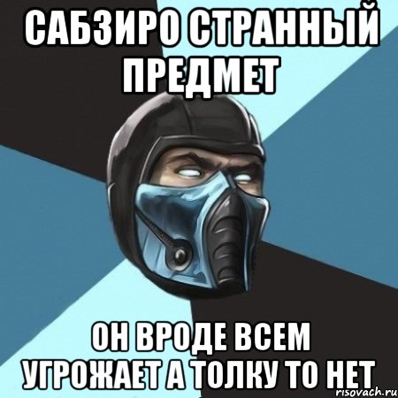 Сабзиро странный предмет Он вроде всем угрожает а толку то нет, Мем Саб-Зиро