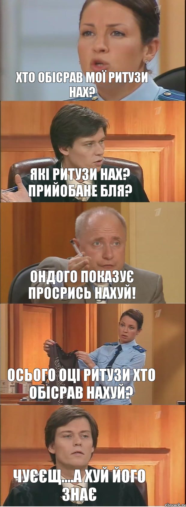 Хто обісрав мої ритузи нах? які ритузи нах? Прийобане бля? Ондого показує просрись нахуй! Осього оці ритузи хто обісрав нахуй? чуєєщ....А хуй його знає, Комикс Суд