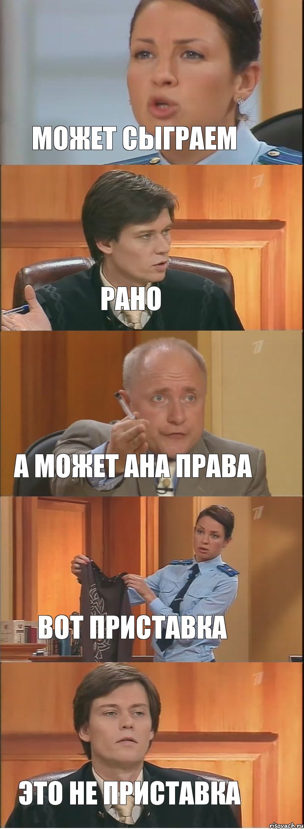 МОЖЕТ СЫГРАЕМ РАНО А МОЖЕТ АНА ПРАВА ВОТ ПРИСТАВКА ЭТО НЕ ПРИСТАВКА, Комикс Суд