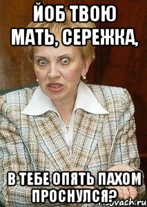 Опять воняет. Твоя мать. Опять воняешь. Судья Мем макияж.