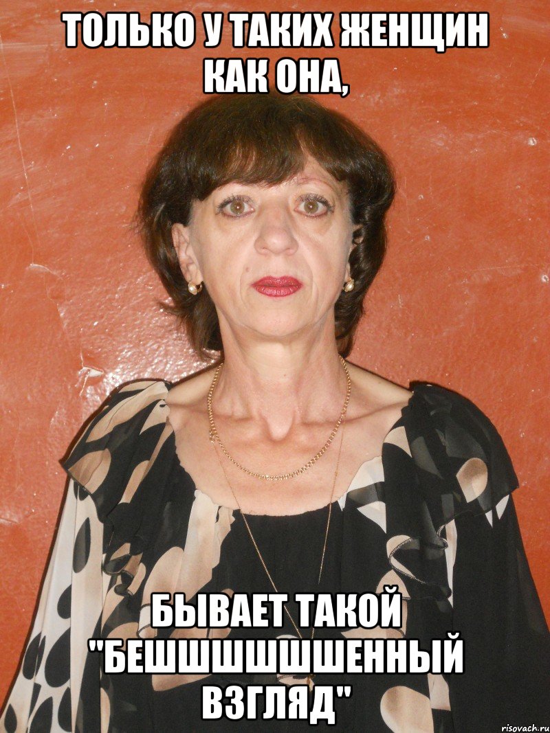 Как возбудить девушку взглядом мем только у таких женщин как она, бывает такой "беШШШШШШенный взгляд", Мем телка - 