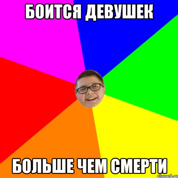 Фанаты лета такие типа мем Боится девушек больше чем смерти, Мем тип - Рисовач .Ру