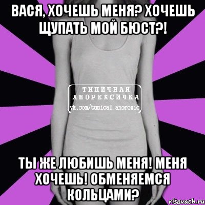 Вася хочет. Хочешь пощупать. Хочу лапать. Мем Вася девочка. Ты же хочешь меня.