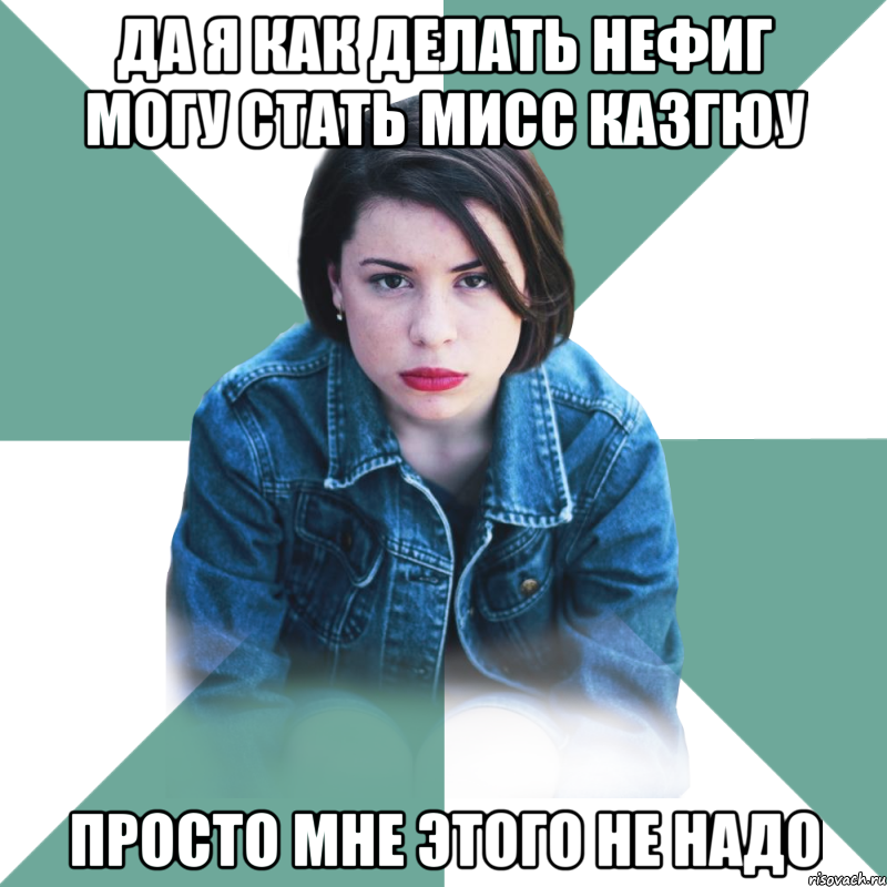 да я как делать нефиг могу стать мисс казгюу просто мне этого не надо, Мем Типичная аптечница