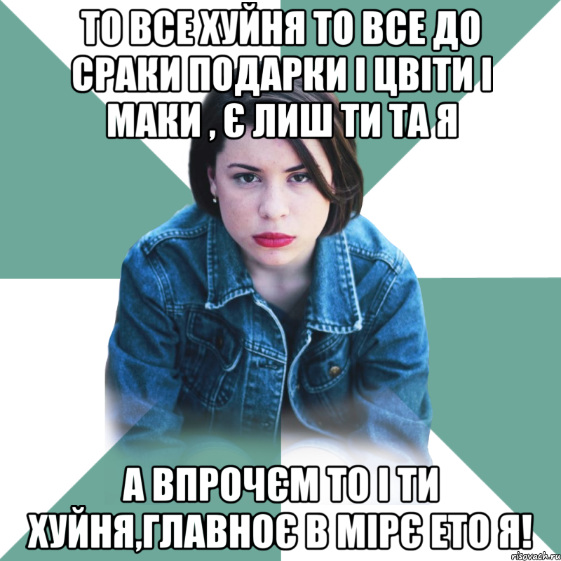 То все хуйня то все до сраки подарки і цвіти і маки , є лиш ти та я А впрочєм то і ти хуйня,главноє в мірє ето я!, Мем Типичная аптечница