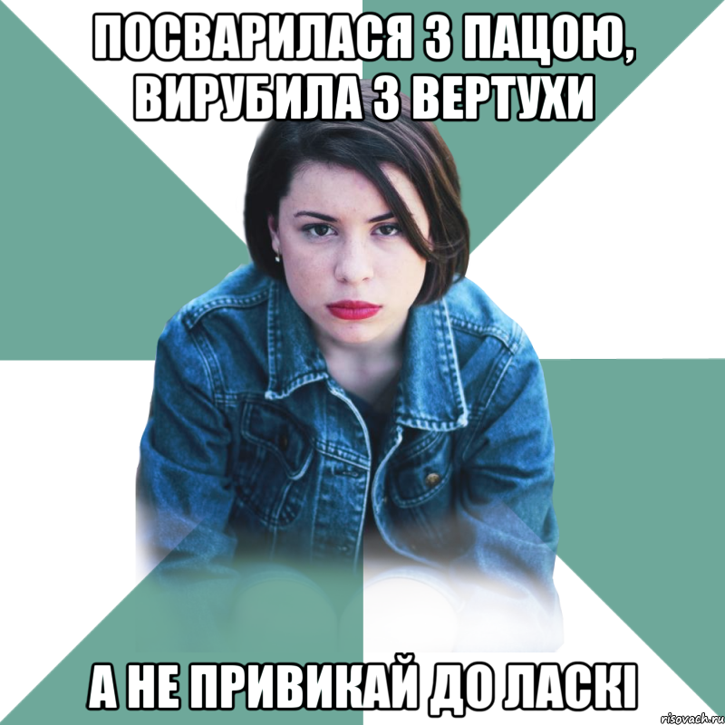 Посварилася з пацою, вирубила з вертухи А не привикай до ласкі, Мем Типичная аптечница