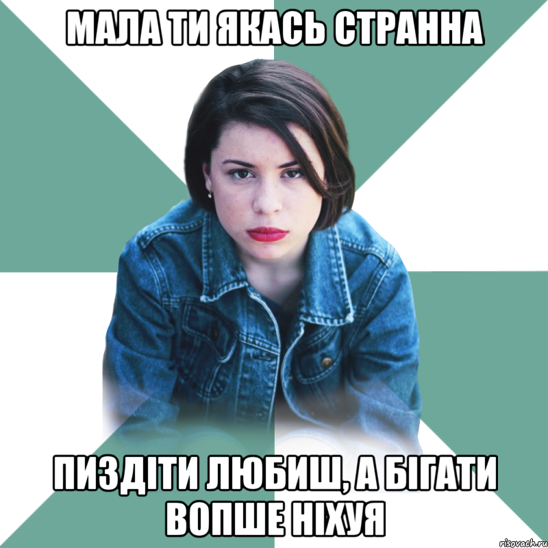 Мала ти якась странна Пиздіти любиш, а бігати вопше ніхуя, Мем Типичная аптечница