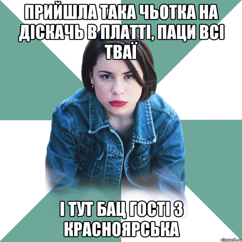 Прийшла така чьотка на діскачь в платті, паци всі тваї і тут бац гості з Красноярська, Мем Типичная аптечница