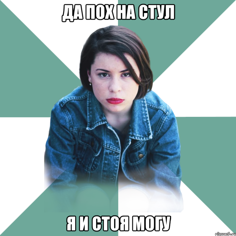 да пох на стул я и стоя могу, Мем Типичная аптечница