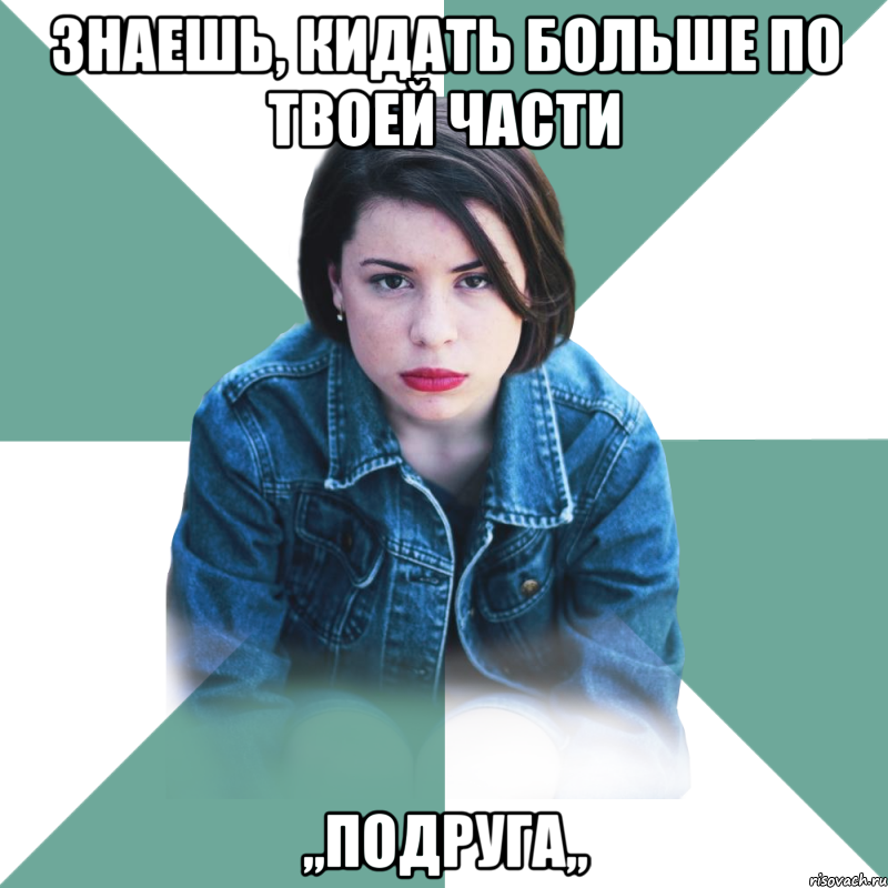 знаешь, кидать больше по твоей части ,,подруга,,, Мем Типичная аптечница