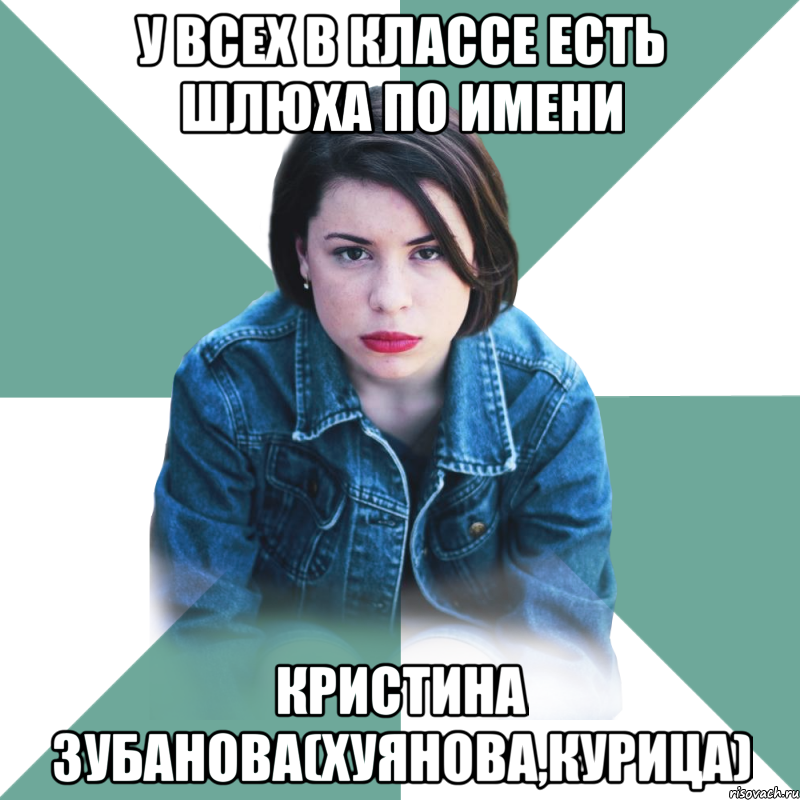 у всех в классе есть шлюха по имени Кристина Зубанова(хуянова,курица), Мем Типичная аптечница