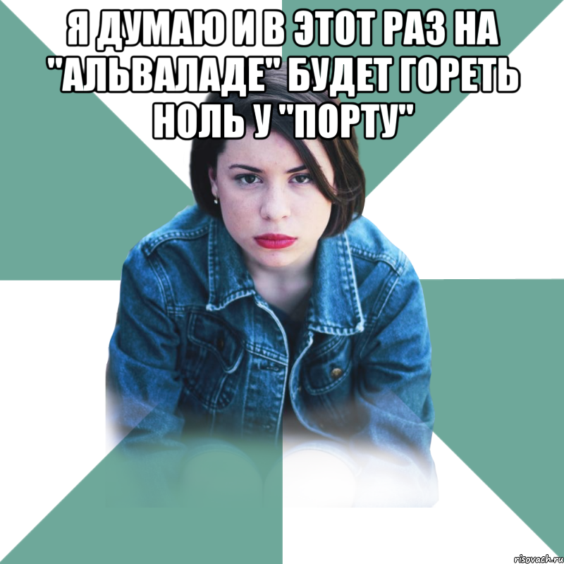 Я думаю и в этот раз на "Альваладе" будет гореть ноль у "Порту" , Мем Типичная аптечница