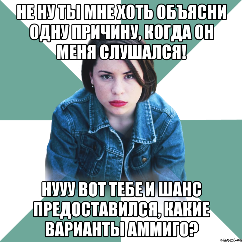 Не ну ты мне хоть объясни одну причину, когда он меня слушался! Нууу вот тебе и шанс предоставился, какие варианты аммиго?, Мем Типичная аптечница