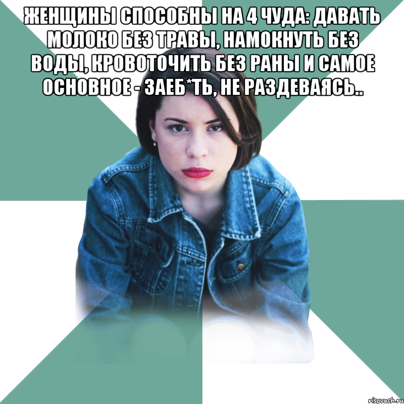 Женщины способны на 4 чуда: давать молоко без травы, намокнуть без воды, кровоточить без раны и самое основное - ЗАЕБ*ТЬ, не раздеваясь.. , Мем Типичная аптечница