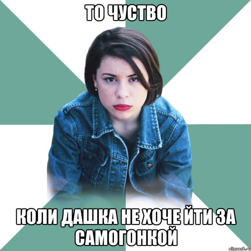 то чуство коли дашка не хоче йти за самогонкой, Мем Типичная аптечница